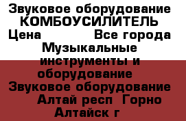 Звуковое оборудование “ КОМБОУСИЛИТЕЛЬ › Цена ­ 7 000 - Все города Музыкальные инструменты и оборудование » Звуковое оборудование   . Алтай респ.,Горно-Алтайск г.